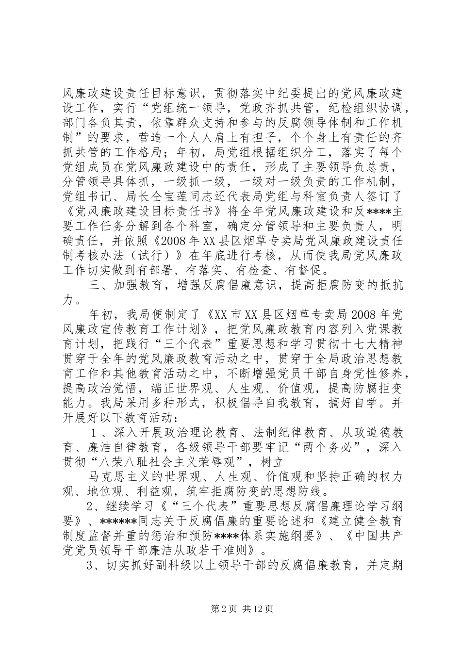 农业局惩防体系暨党风廉政建设工作总结_第2页