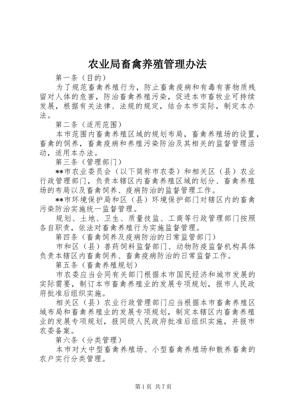 农业局畜禽养殖管理办法_第1页