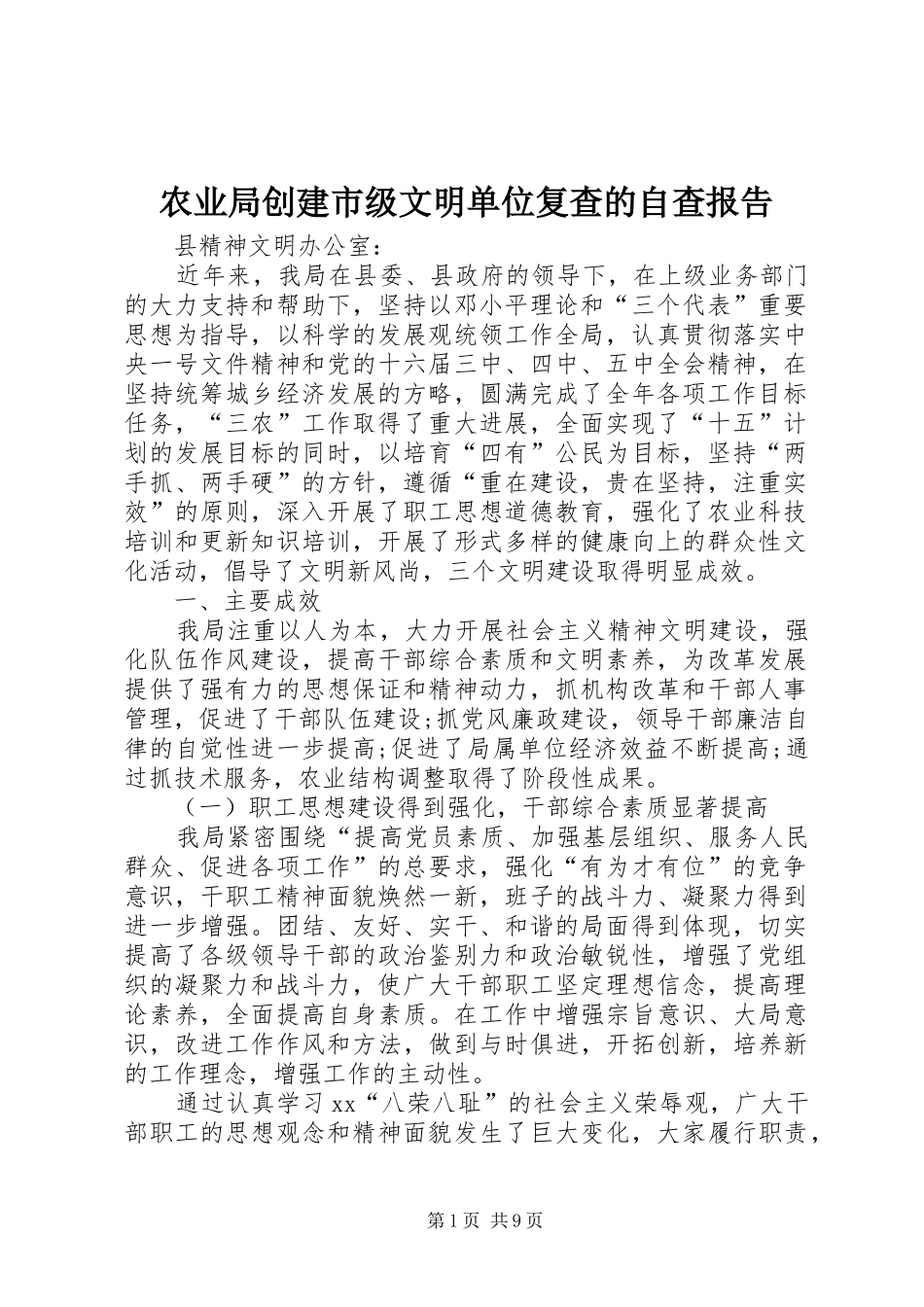 农业局创建市级文明单位复查的自查报告_第1页