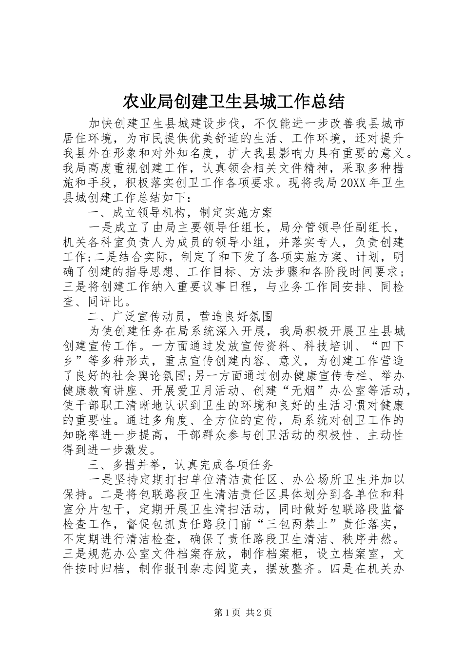 农业局创建卫生县城工作总结_第1页