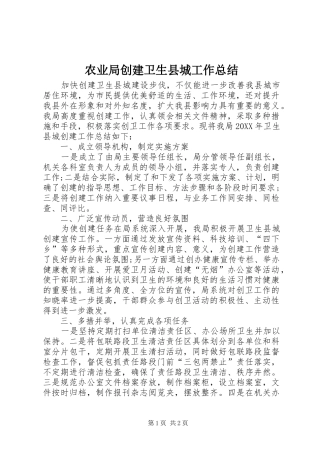 农业局创建卫生县城工作总结