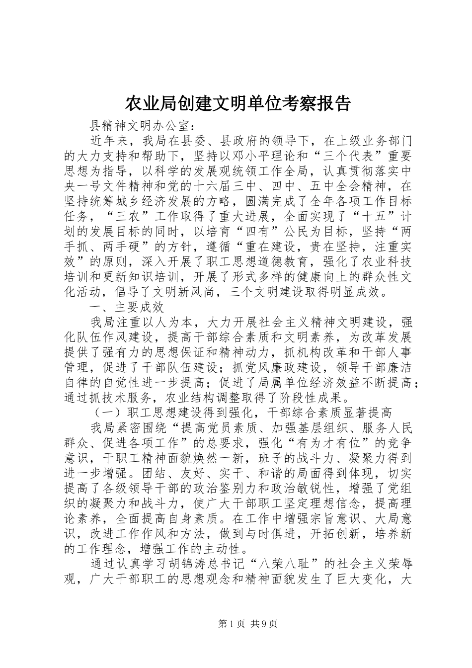 农业局创建文明单位考察报告_第1页