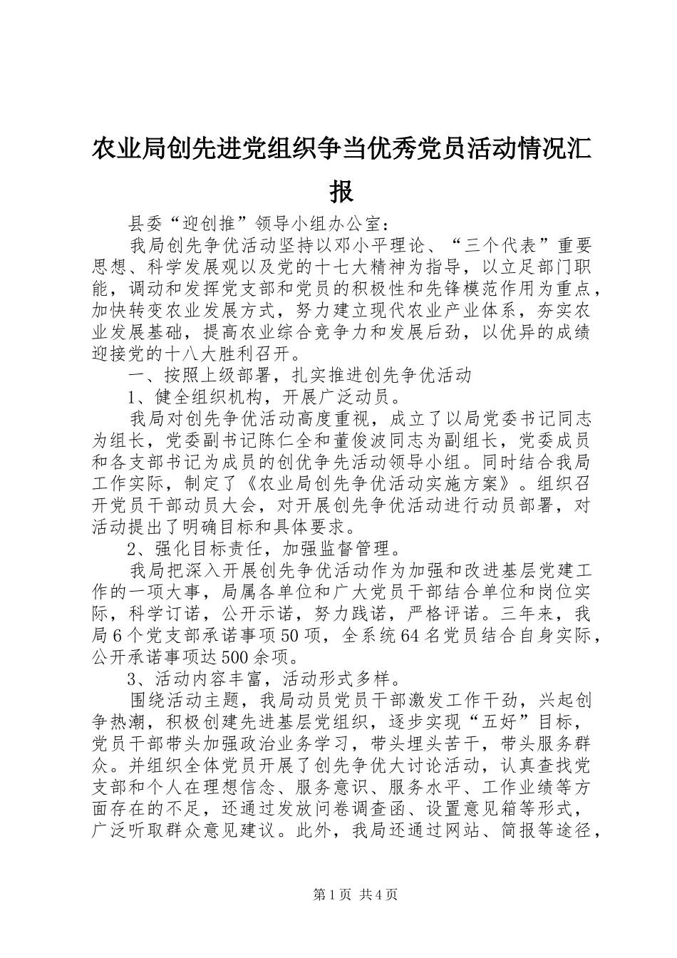 农业局创先进党组织争当优秀党员活动情况汇报_第1页