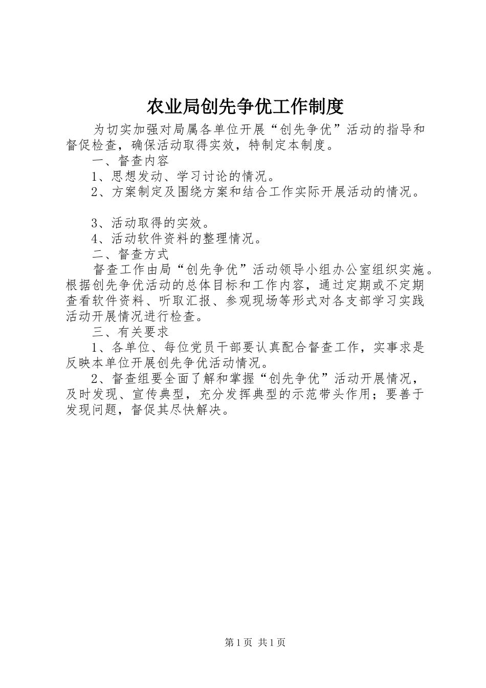 农业局创先争优工作制度_第1页