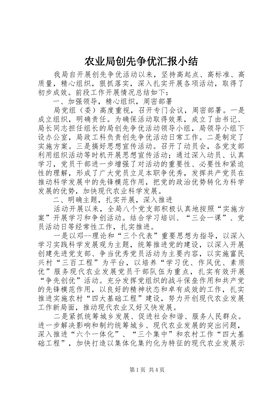 农业局创先争优汇报小结_第1页