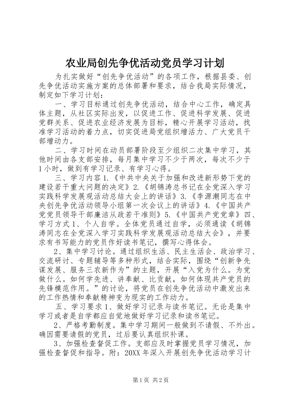 农业局创先争优活动党员学习计划_第1页