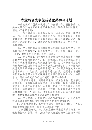 农业局创先争优活动党员学习计划