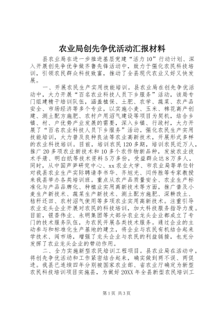 农业局创先争优活动汇报材料