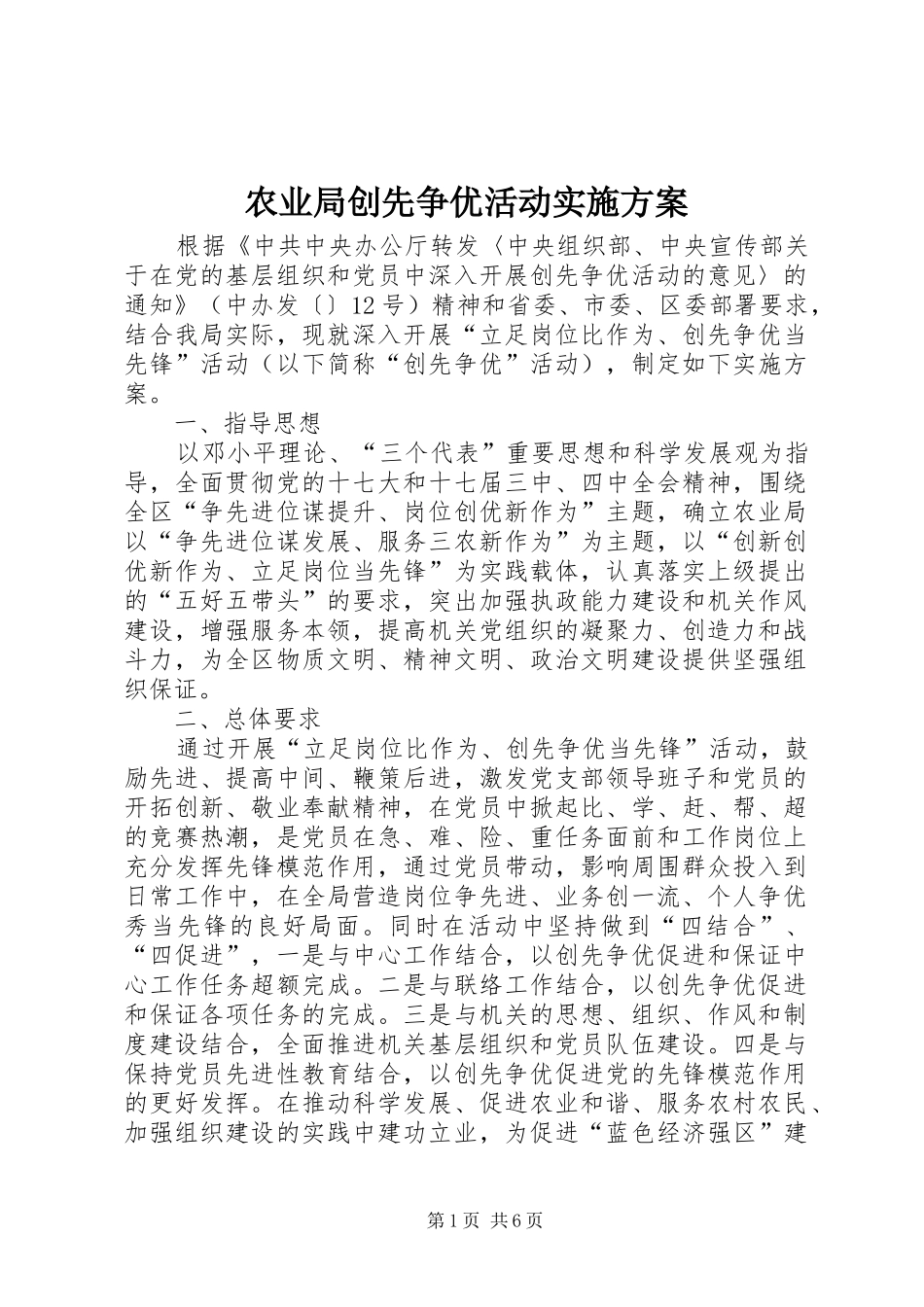 农业局创先争优活动实施方案_第1页