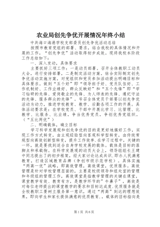 农业局创先争优开展情况年终小结