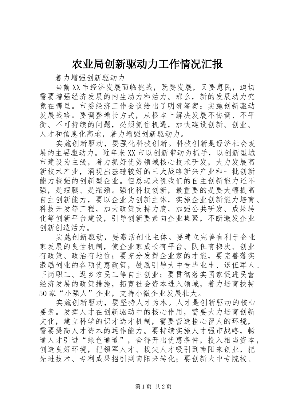 农业局创新驱动力工作情况汇报_第1页