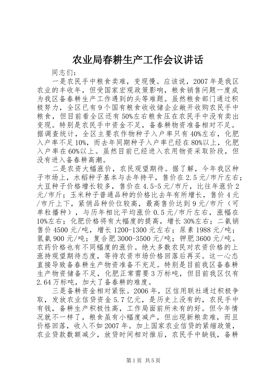 农业局春耕生产工作会议致辞_第1页