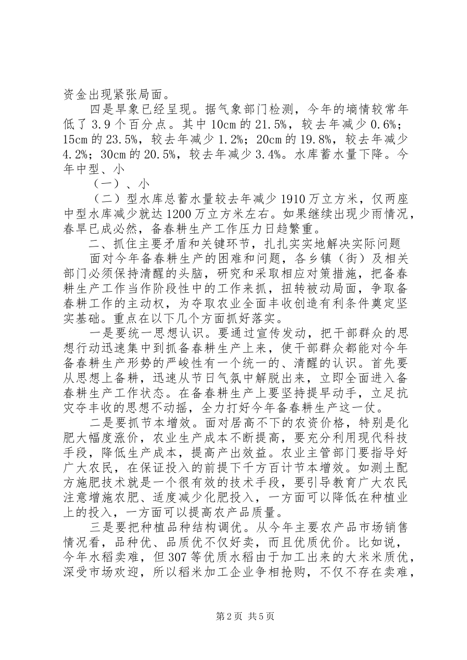 农业局春耕生产工作会议致辞_第2页