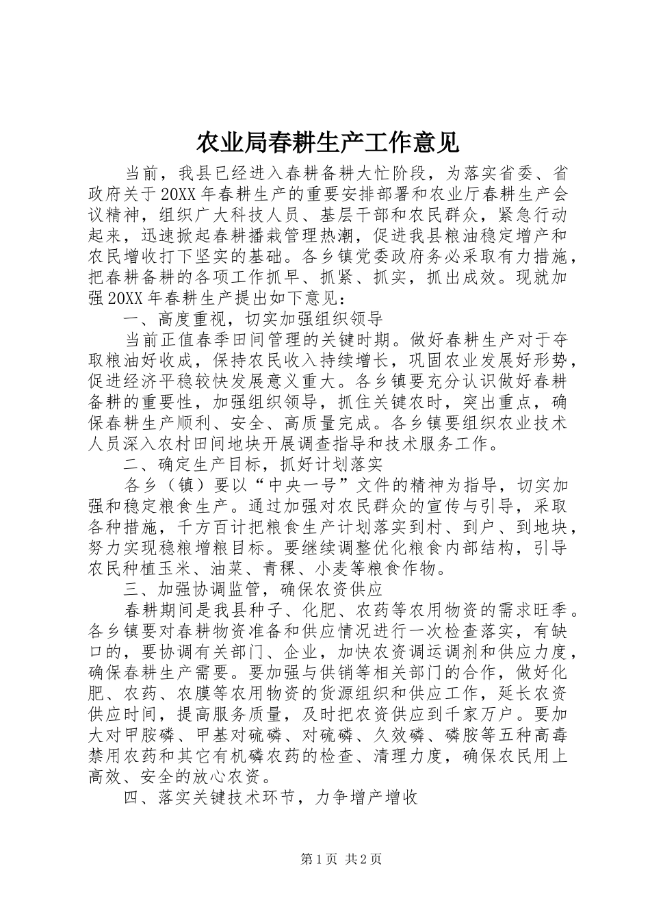 农业局春耕生产工作意见_第1页