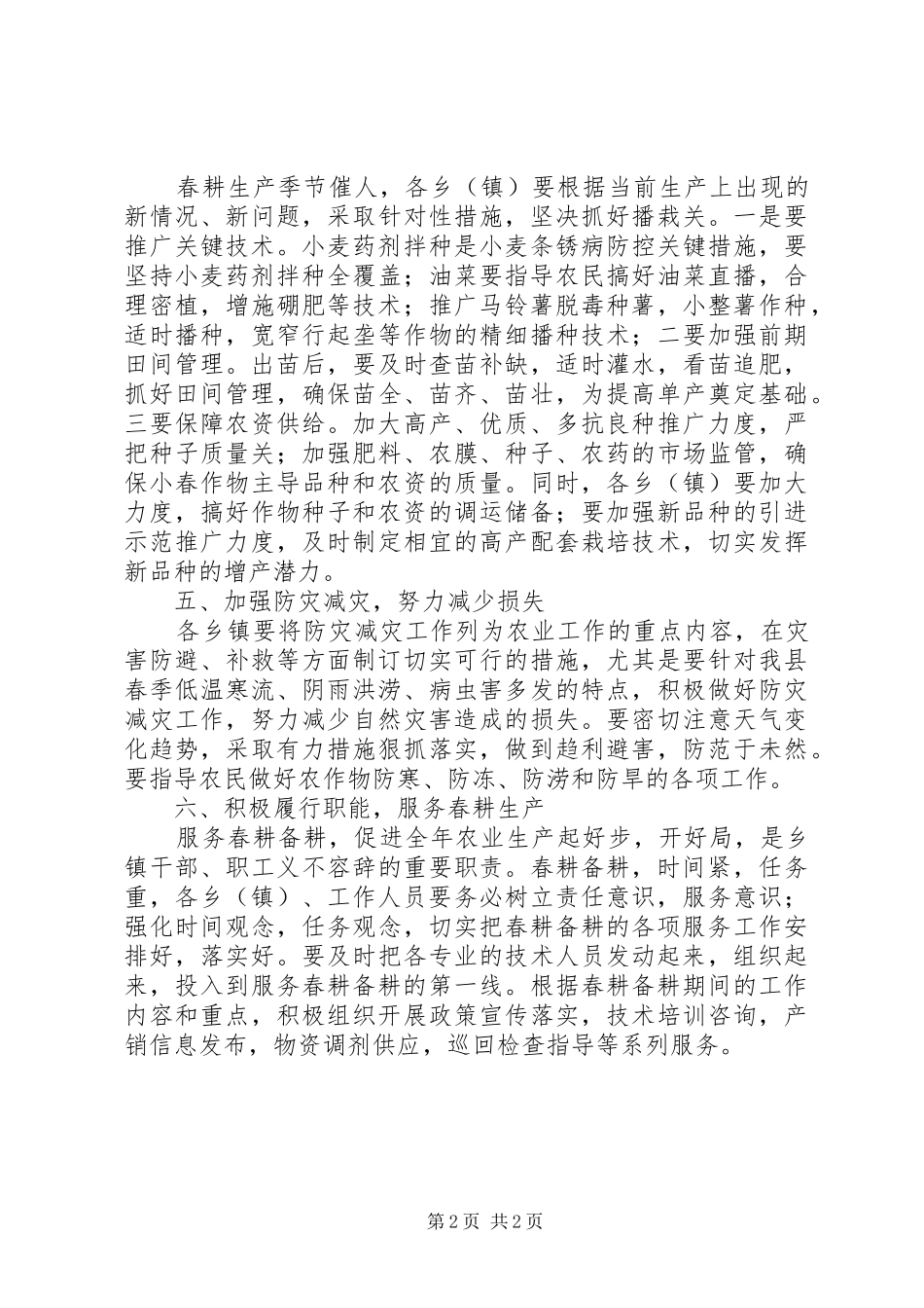 农业局春耕生产工作意见_第2页