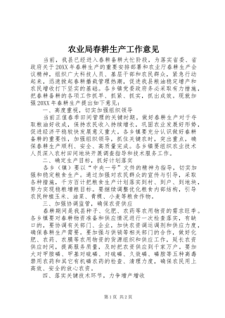 农业局春耕生产工作意见