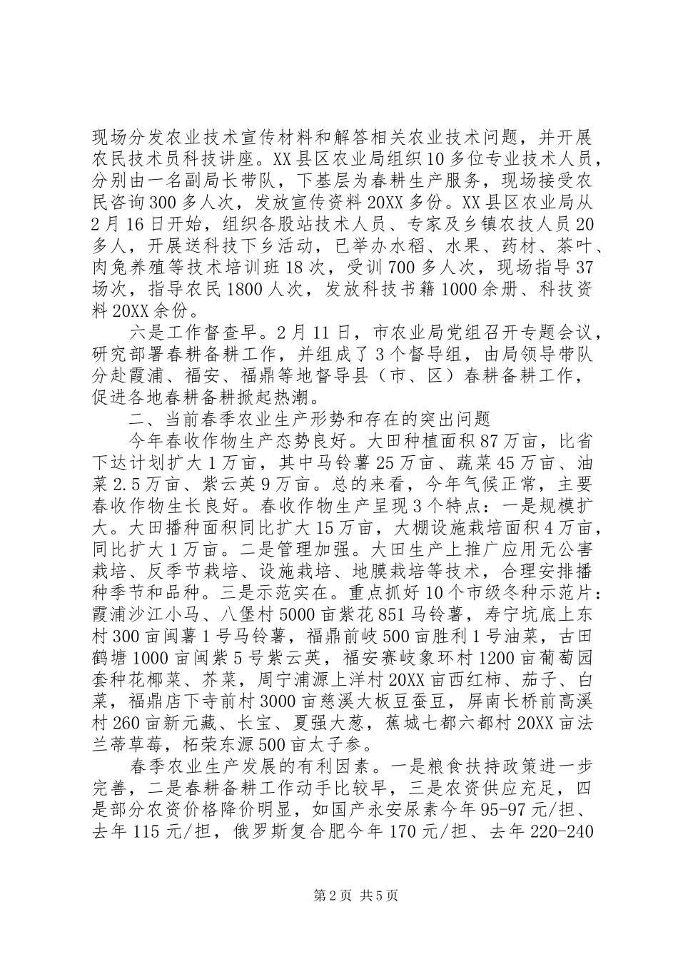 农业局春季农业生产情况汇报_第2页