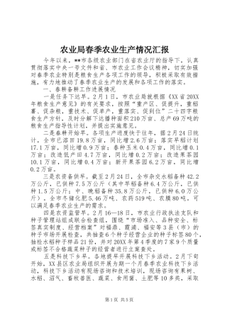 农业局春季农业生产情况汇报