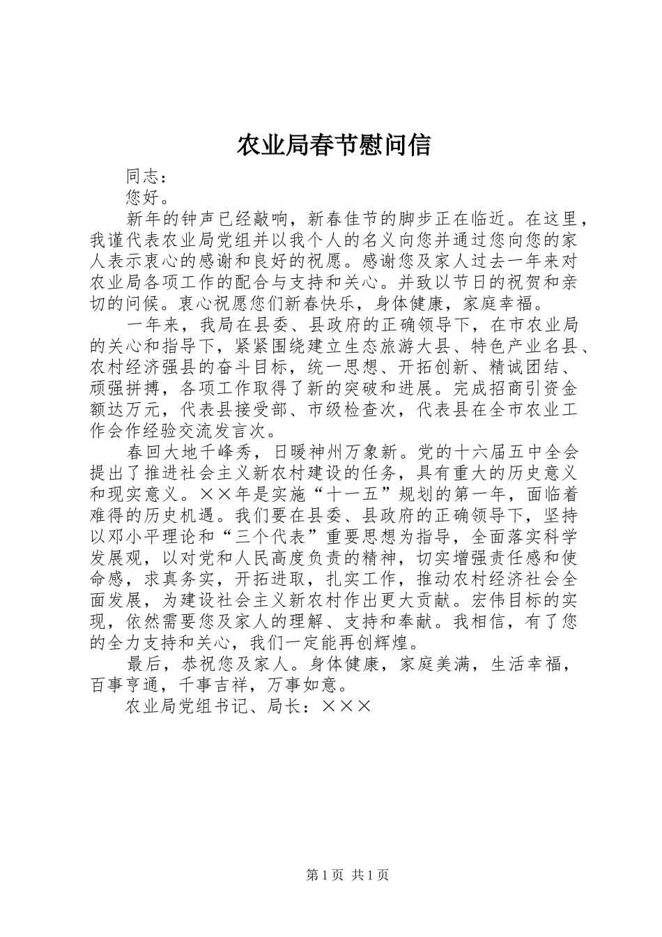 农业局春节慰问信_第1页