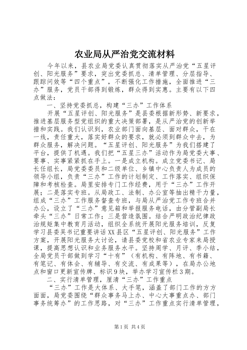农业局从严治党交流材料_第1页