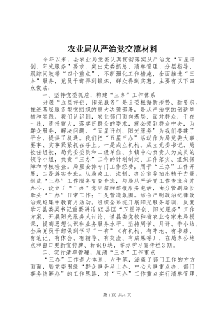 农业局从严治党交流材料