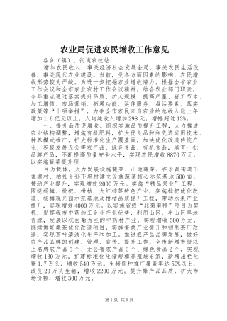 农业局促进农民增收工作意见