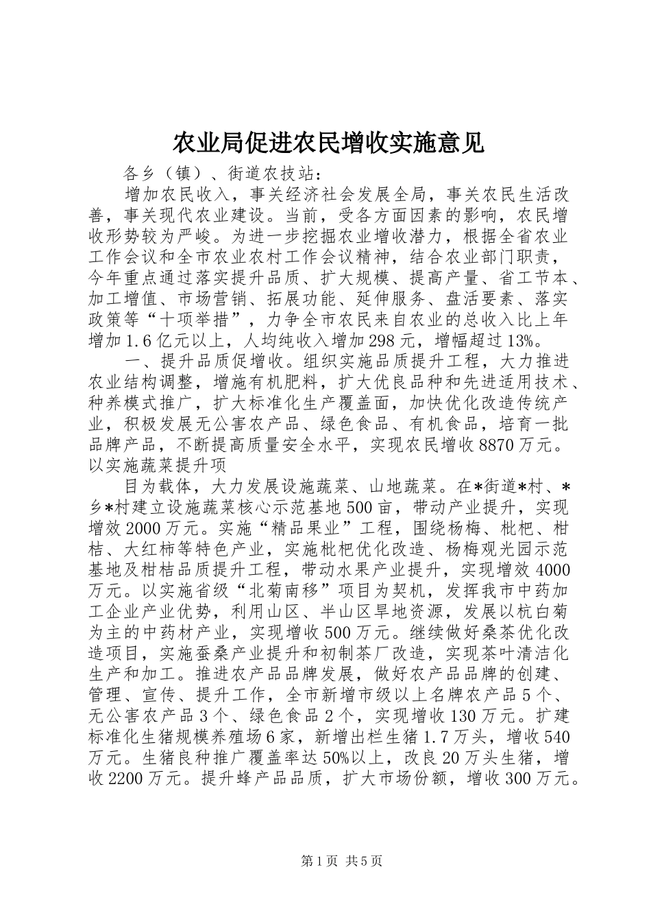 农业局促进农民增收实施意见_第1页