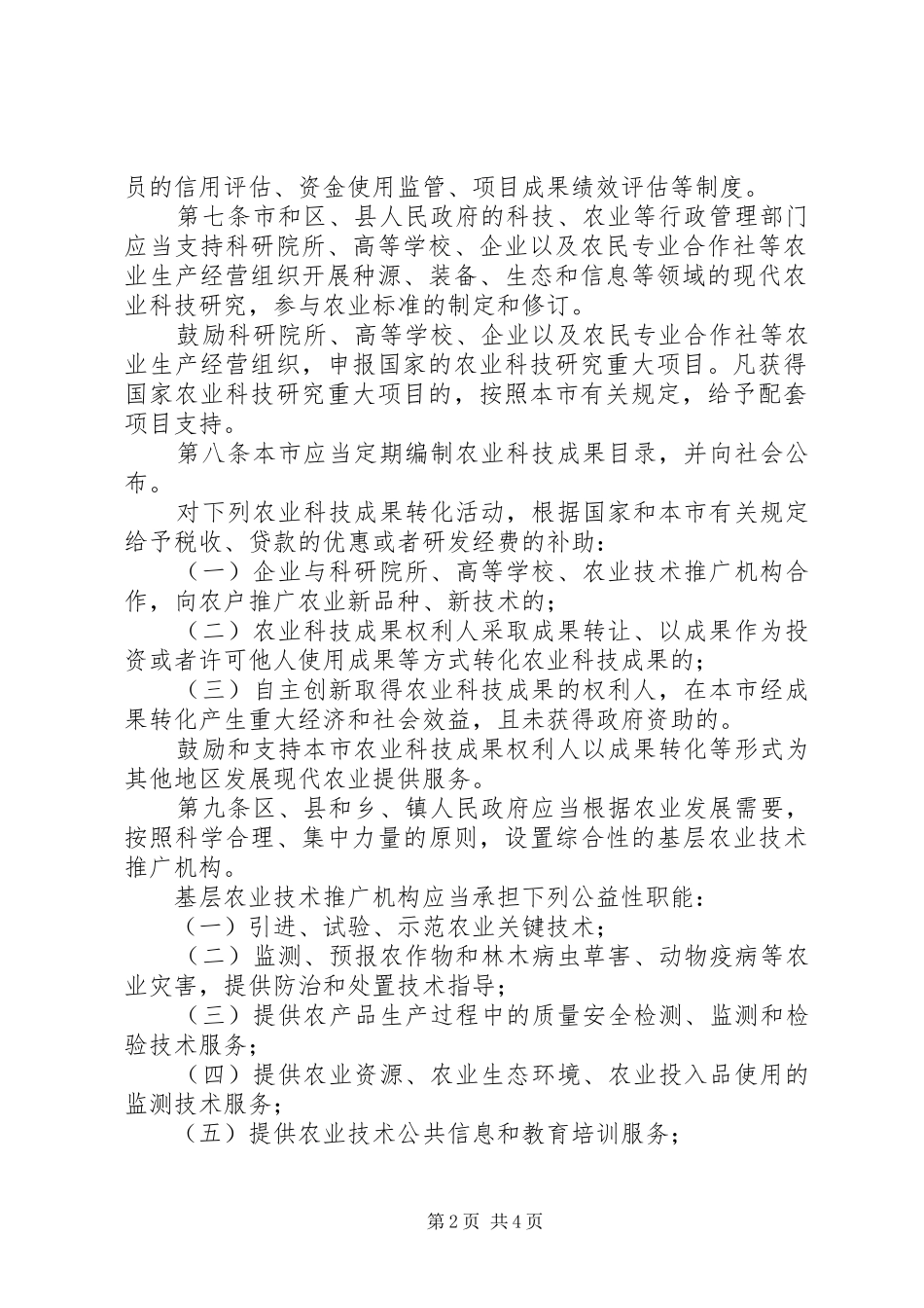 农业局促进农业科技进步若干规定_第2页