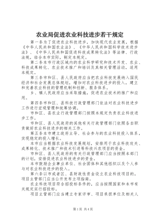 农业局促进农业科技进步若干规定