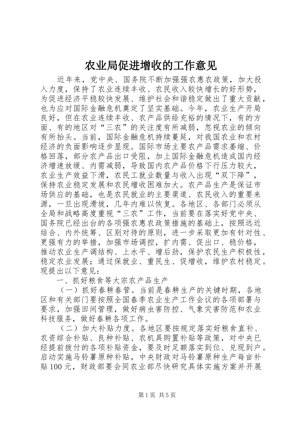 农业局促进增收的工作意见_第1页