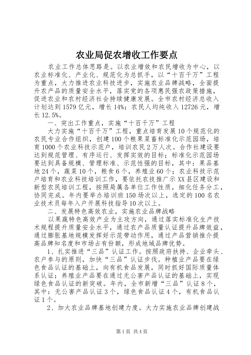 农业局促农增收工作要点_第1页