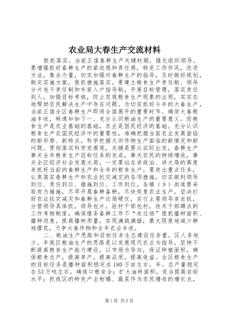 农业局大春生产交流材料