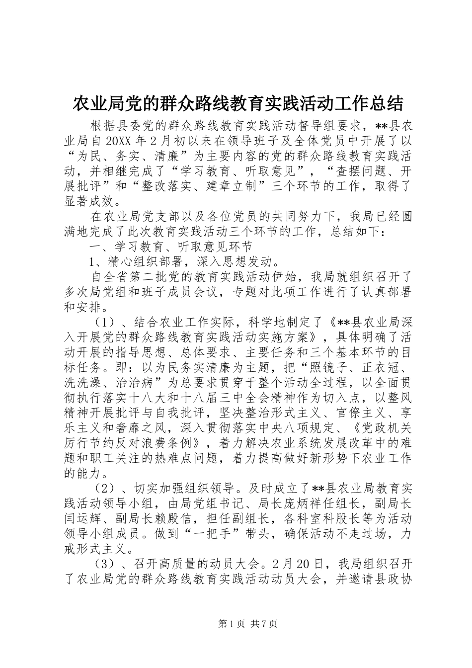 农业局党的群众路线教育实践活动工作总结_第1页