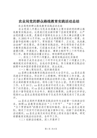 农业局党的群众路线教育实践活动总结