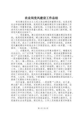 农业局党风建设工作总结