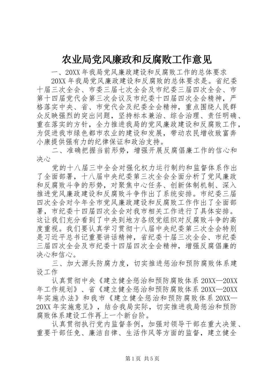 农业局党风廉政和反腐败工作意见_第1页