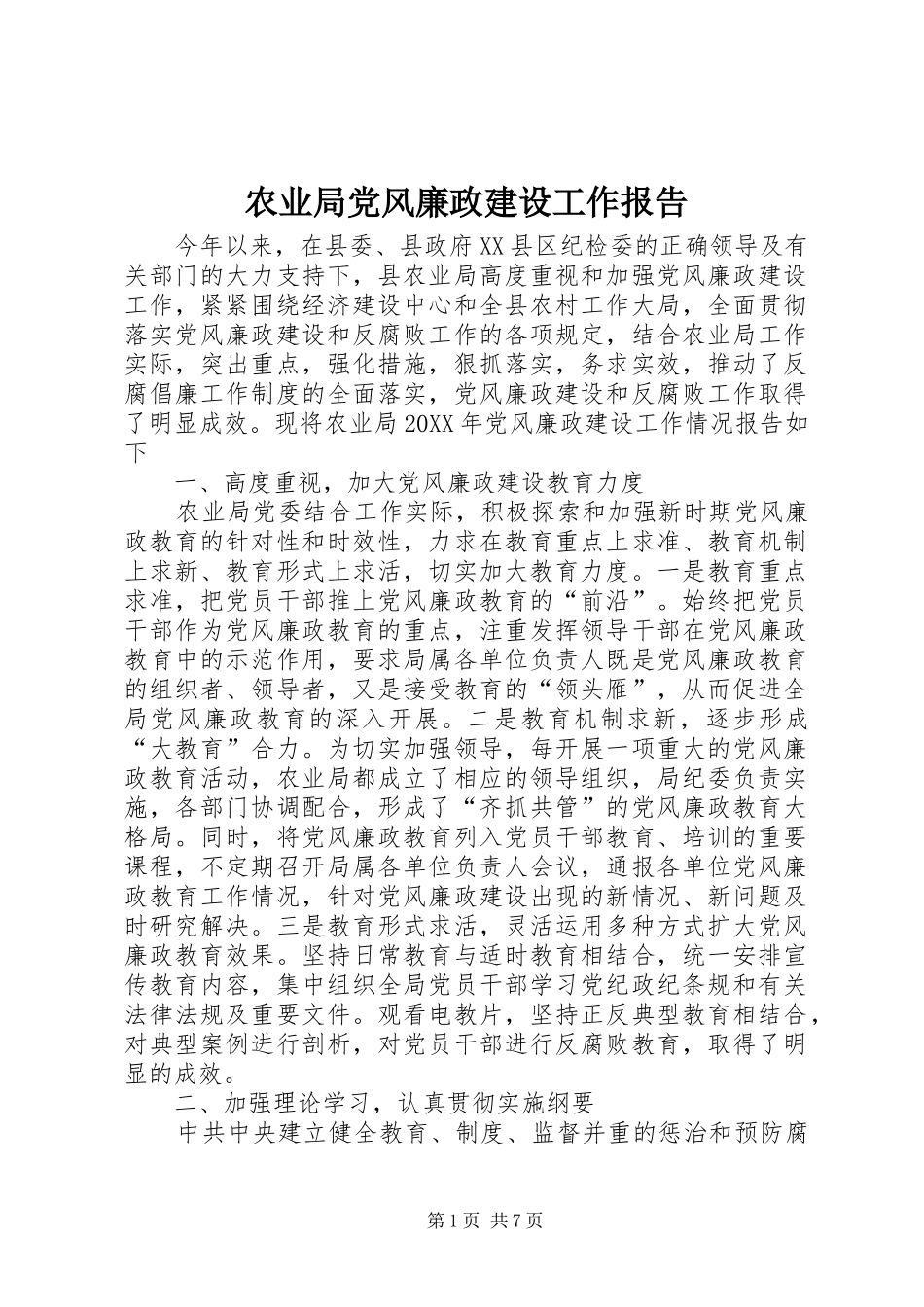 农业局党风廉政建设工作报告_第1页