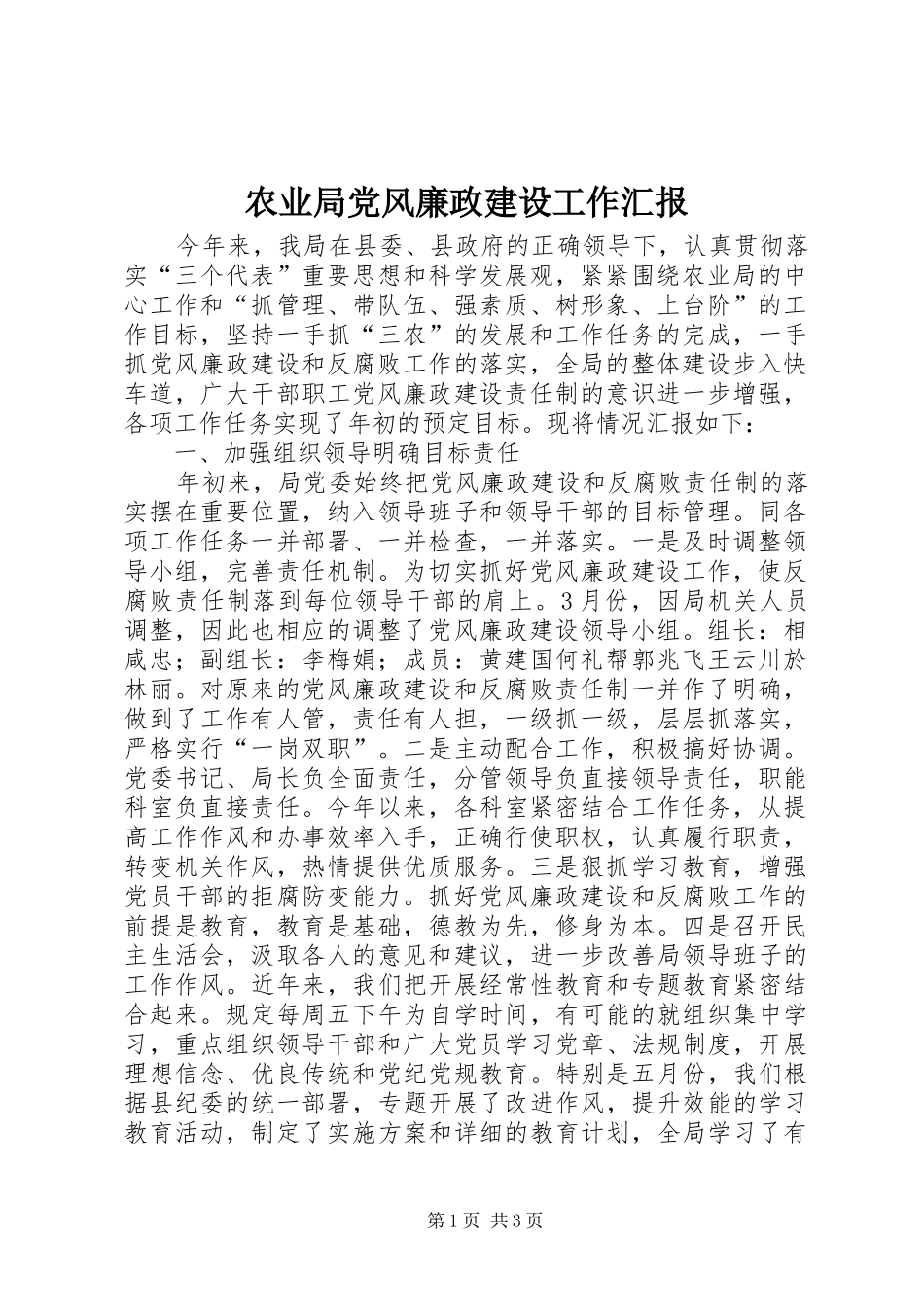 农业局党风廉政建设工作汇报_第1页