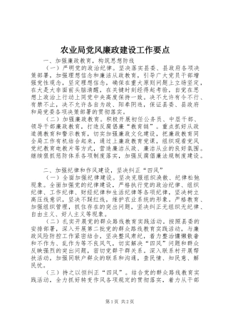 农业局党风廉政建设工作要点