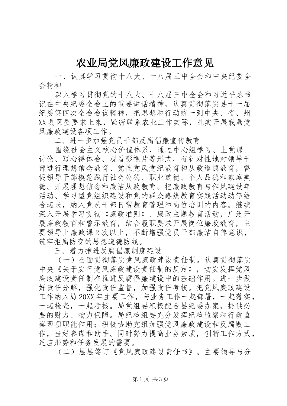 农业局党风廉政建设工作意见_第1页