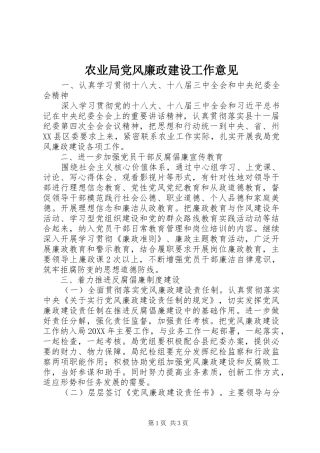 农业局党风廉政建设工作意见