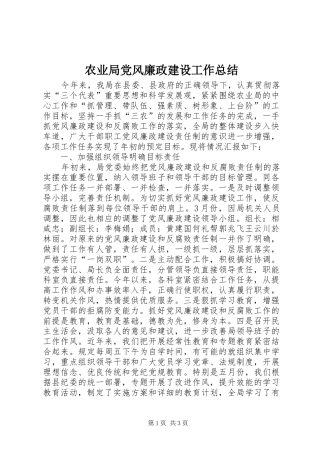 农业局党风廉政建设工作总结