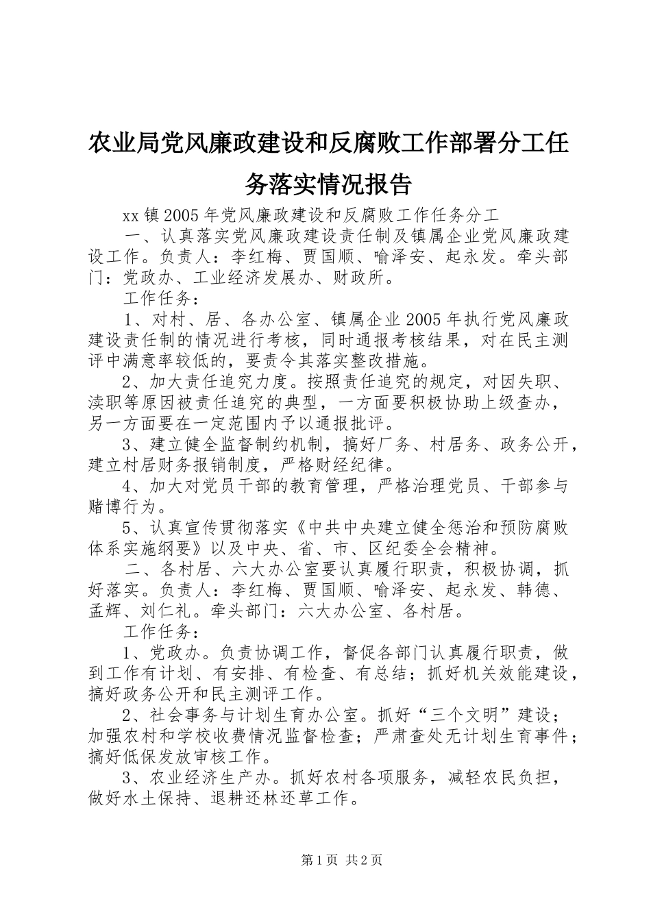 农业局党风廉政建设和反腐败工作部署分工任务落实情况报告_第1页