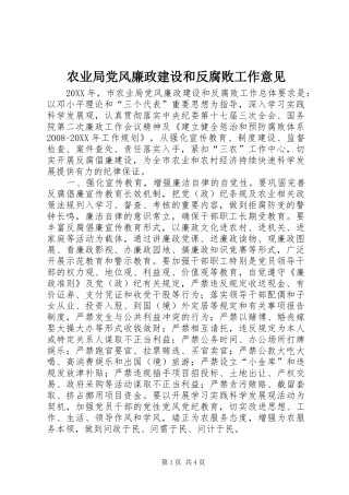 农业局党风廉政建设和反腐败工作意见