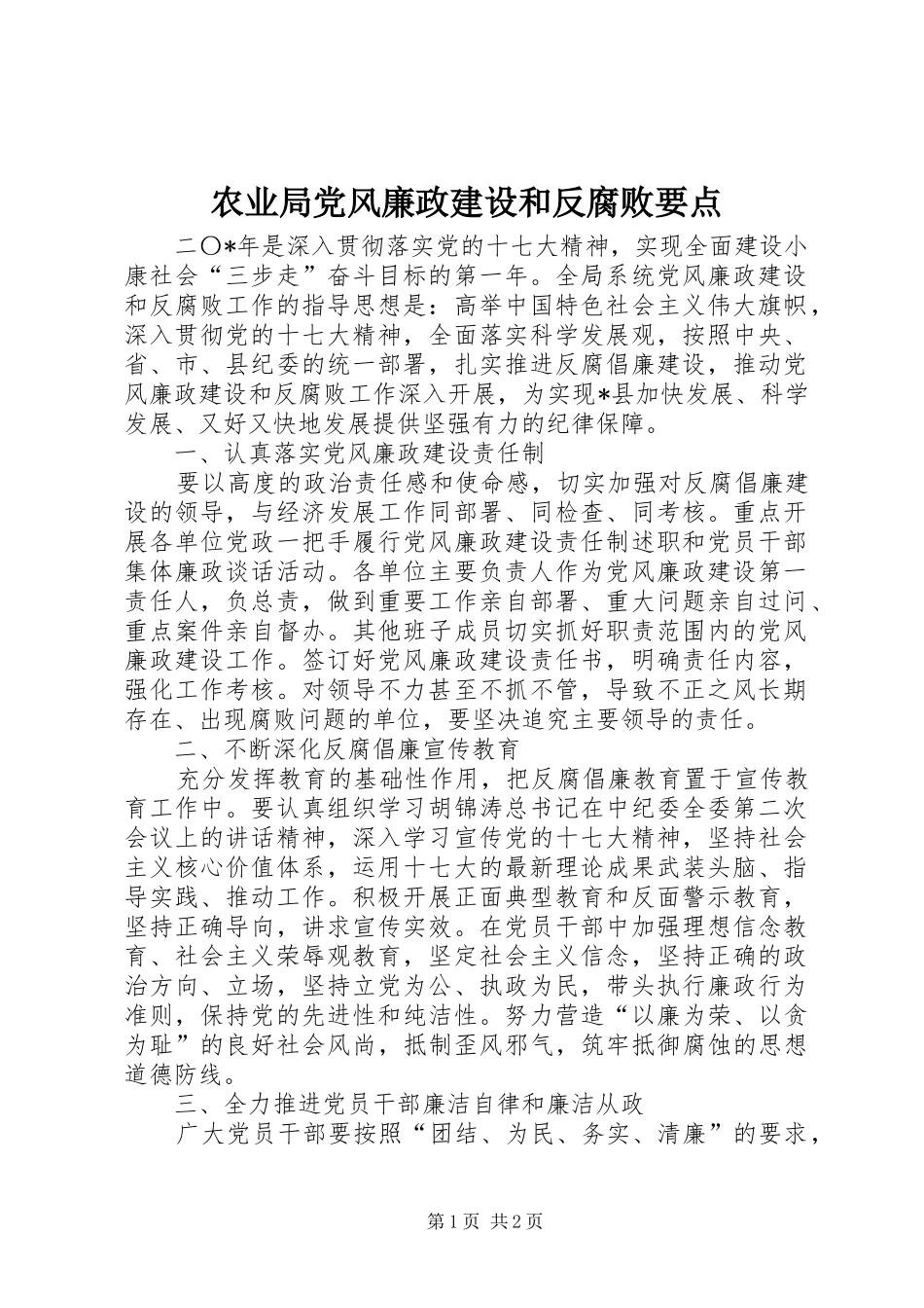 农业局党风廉政建设和反腐败要点_第1页