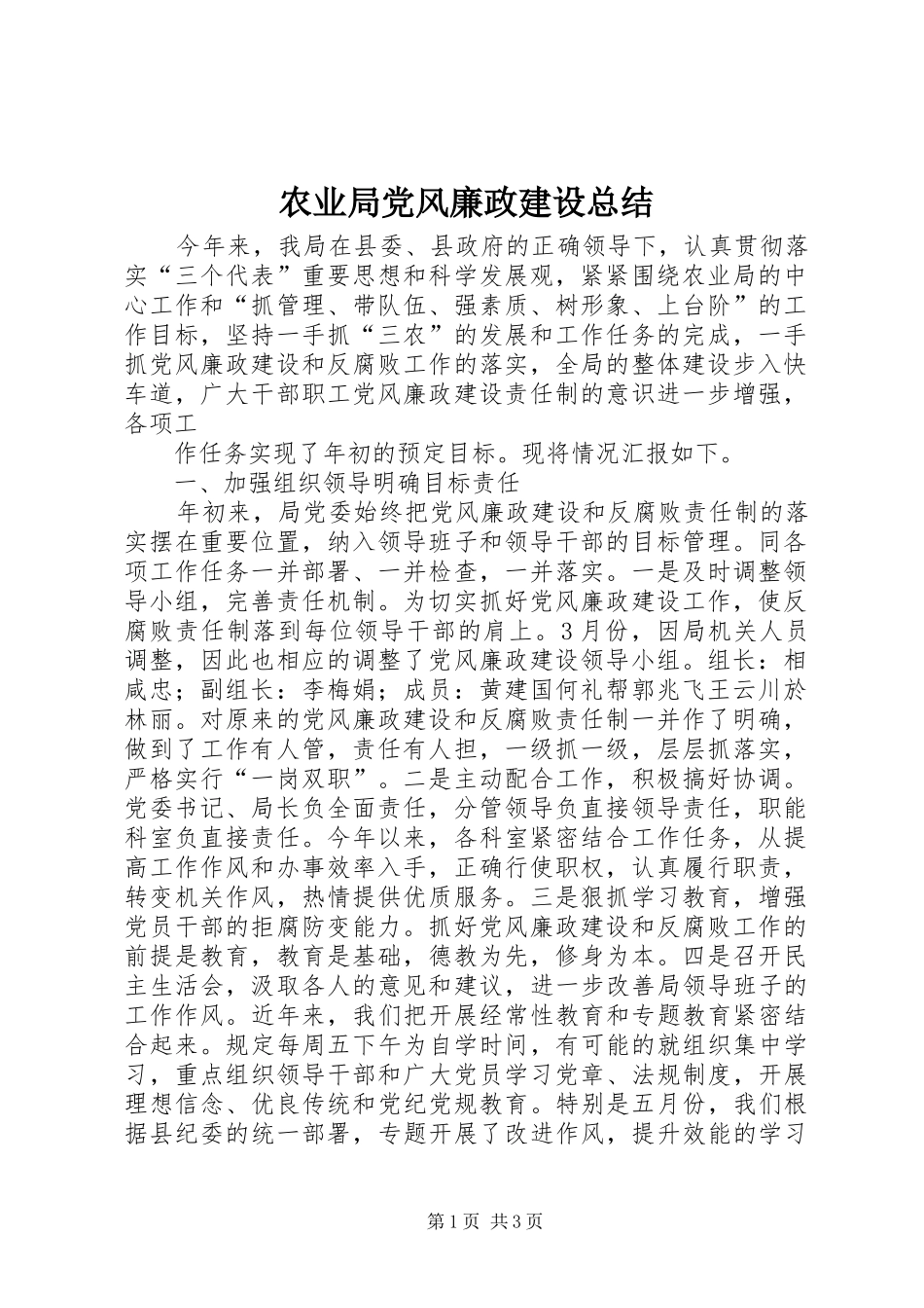 农业局党风廉政建设总结_第1页