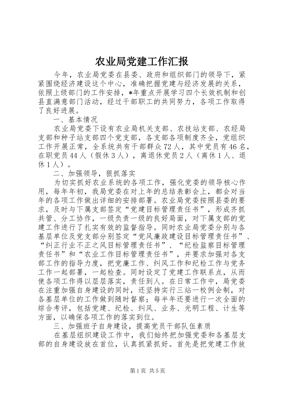 农业局党建工作汇报_第1页