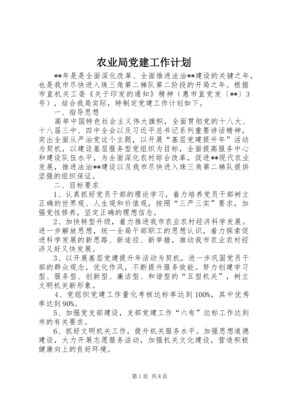 农业局党建工作计划_第1页