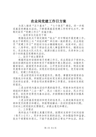 农业局党建工作日方案