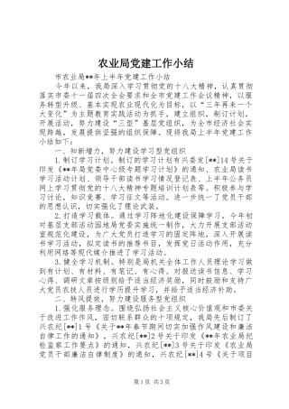 农业局党建工作小结